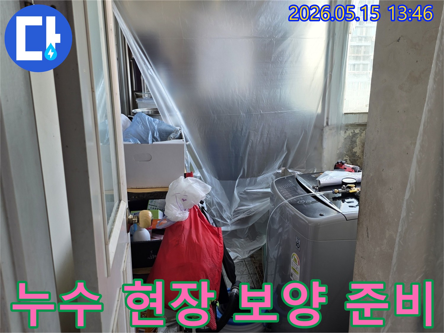 동성아파트 누수-공사 전 준비-세탁실 보호-누수 엔지니어의 꼼꼼함-작업 환경