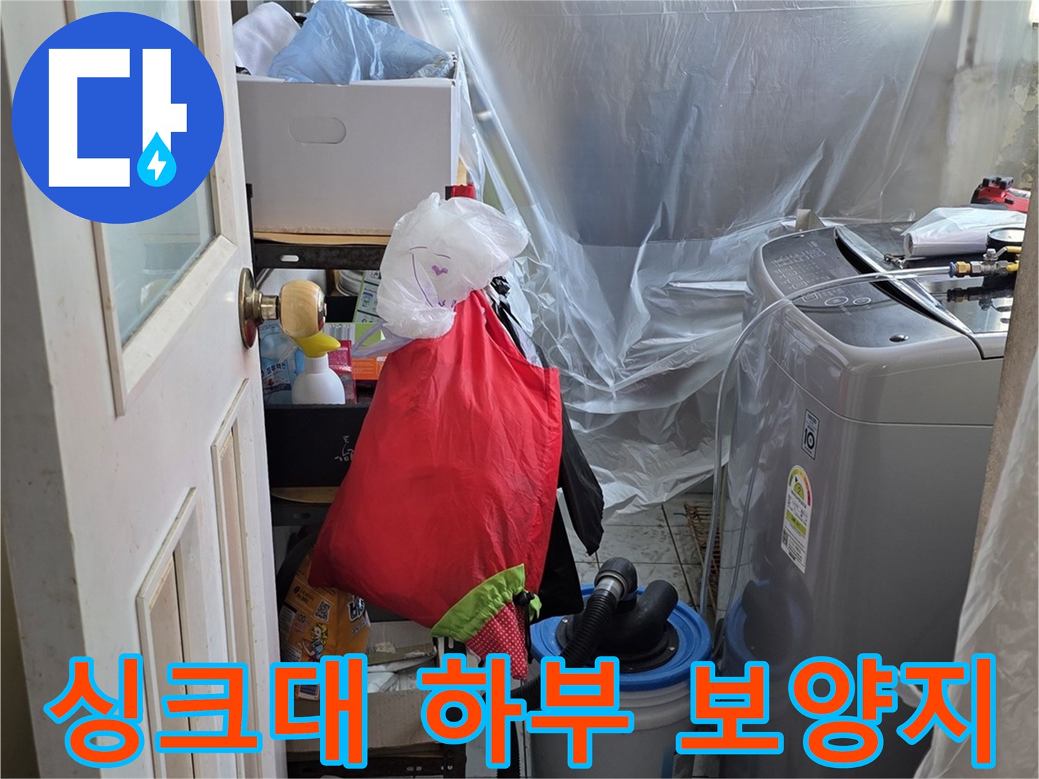 싱크대 밑 가전과 가구를 보호하기 위해 설치된 투명 비닐 보양재