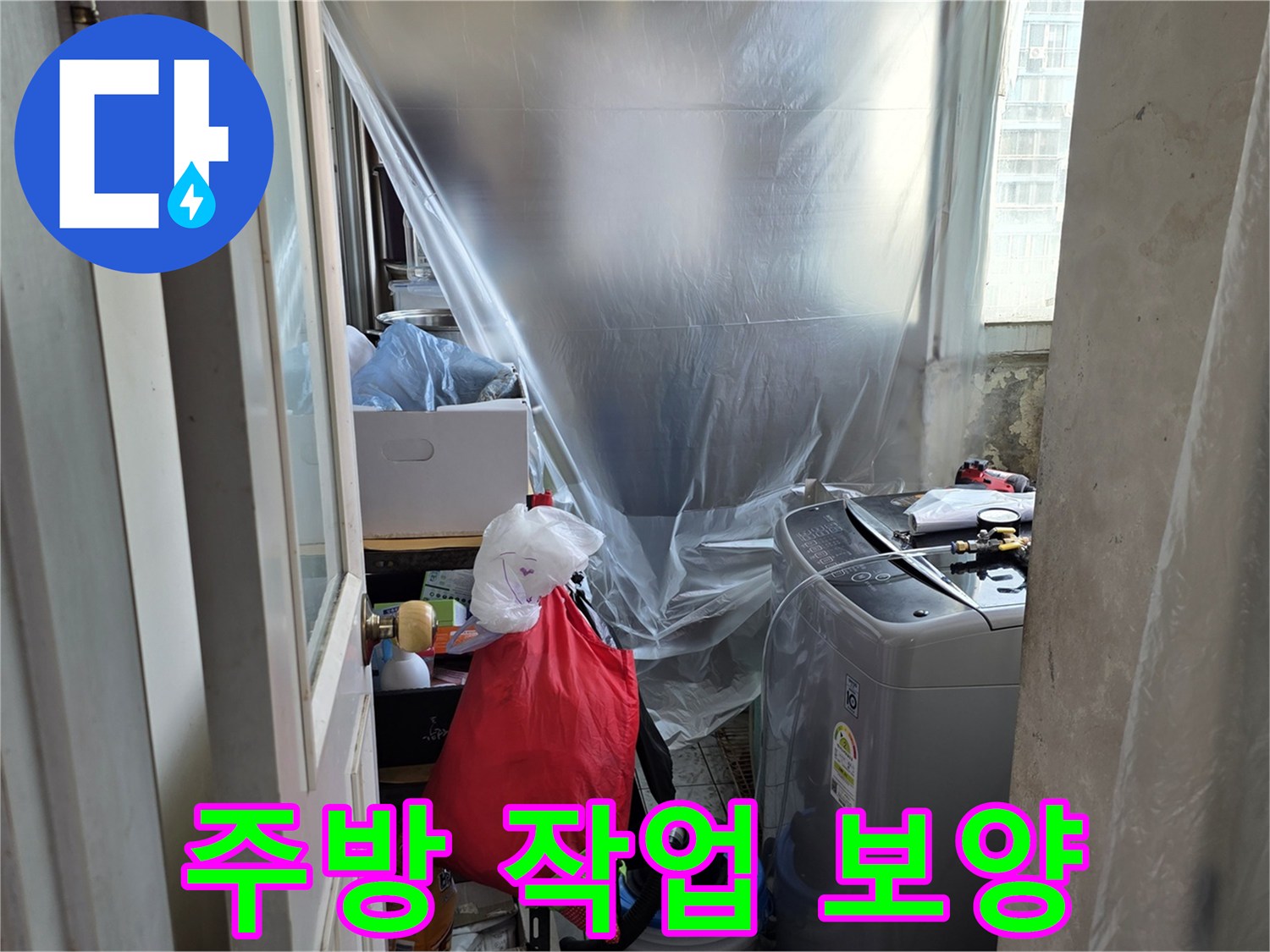싱크대 주변 비닐 보양 - 누수 공사 시 먼지 차단