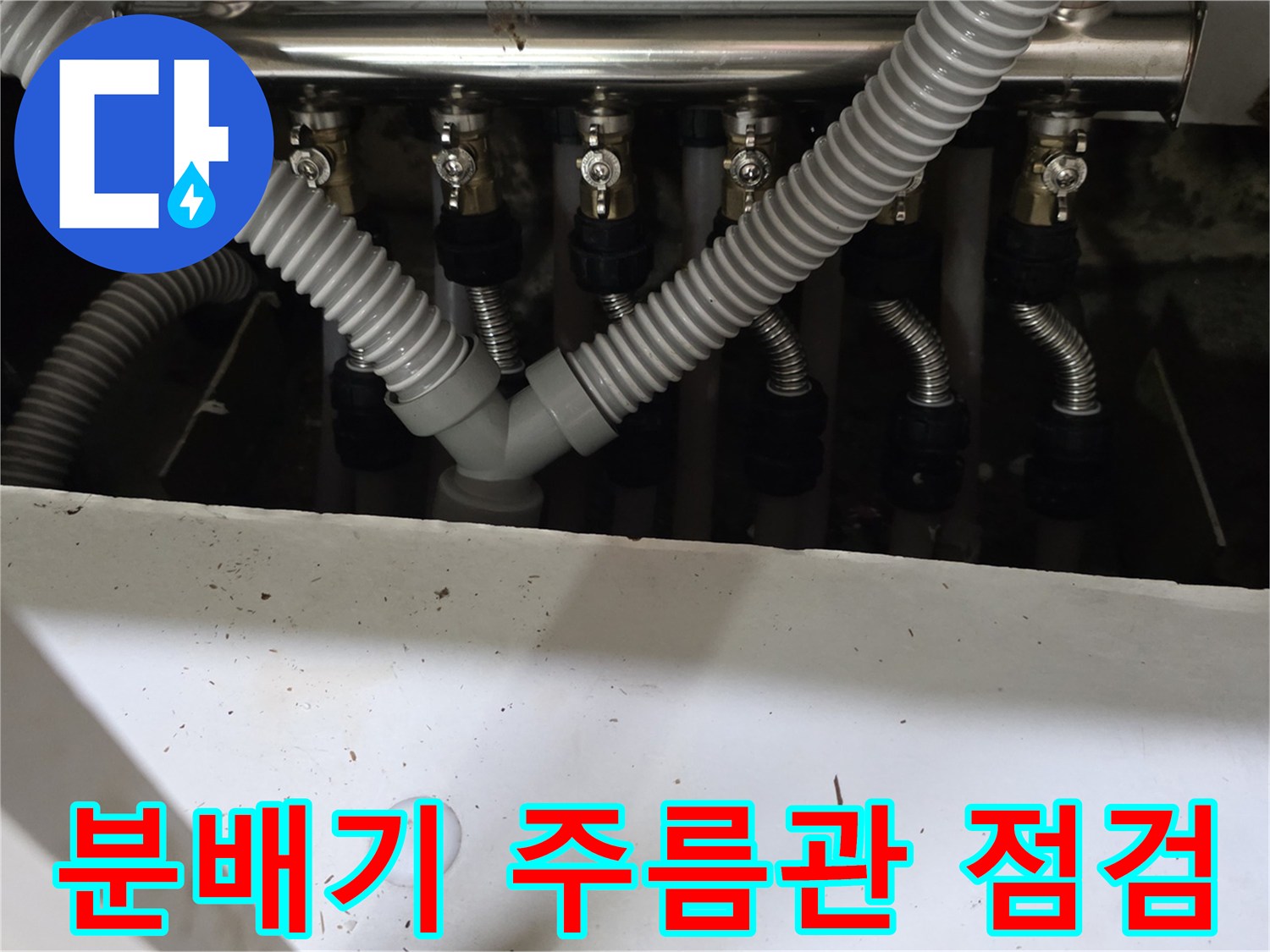 싱크대-하단-보일러-분배기-연결-배관-상태-사진