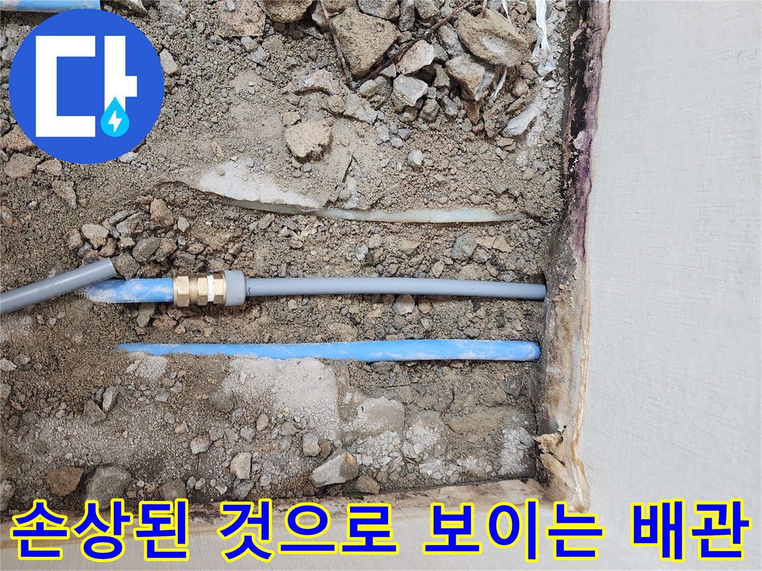 굴착을 통해 드러난 파란색 배층 배관과 부속