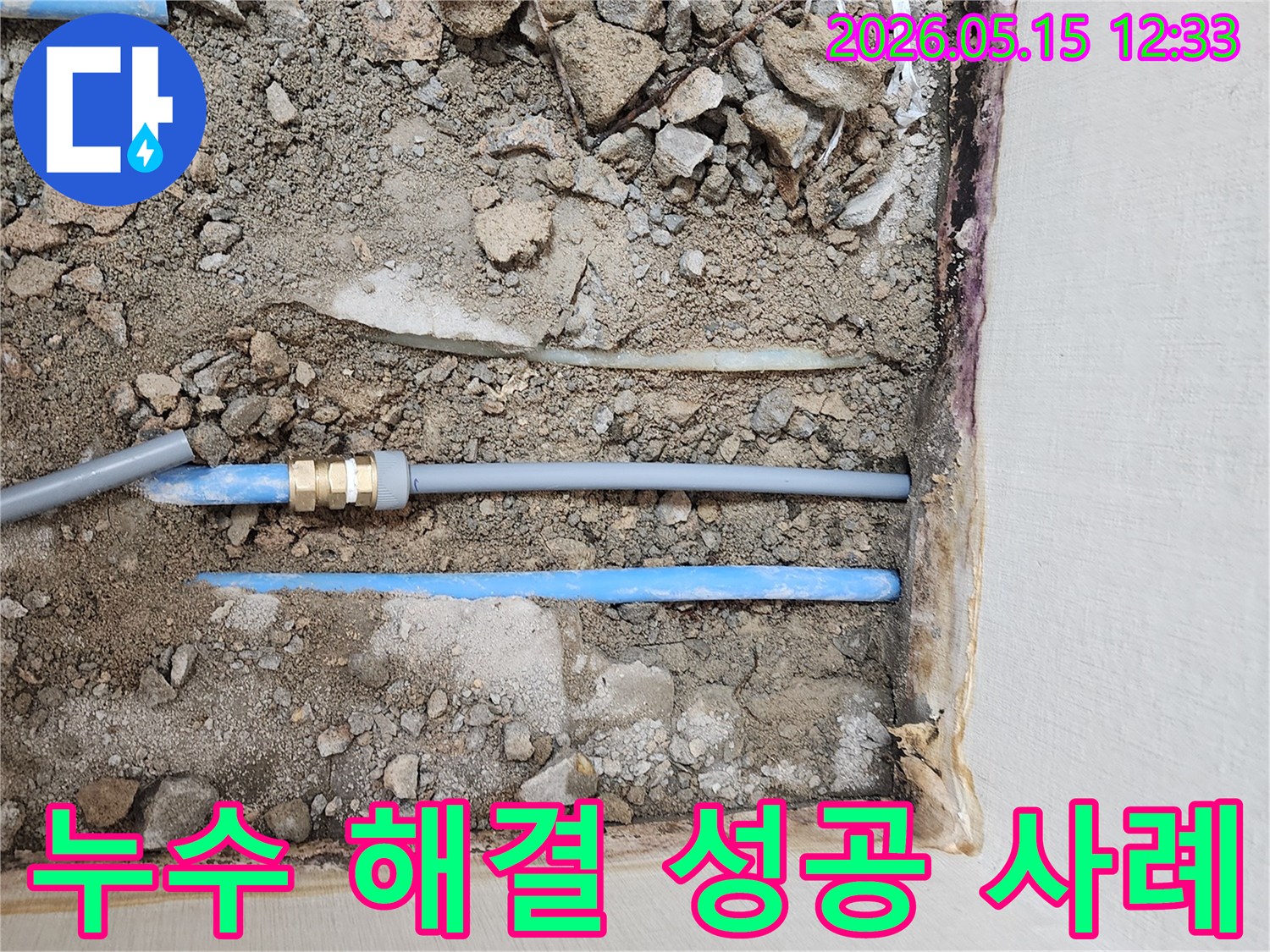 누수-탐지-및-배관-교체-작업을-성공적으로-마무리하여-누수-문제를-해결한-현장-모습