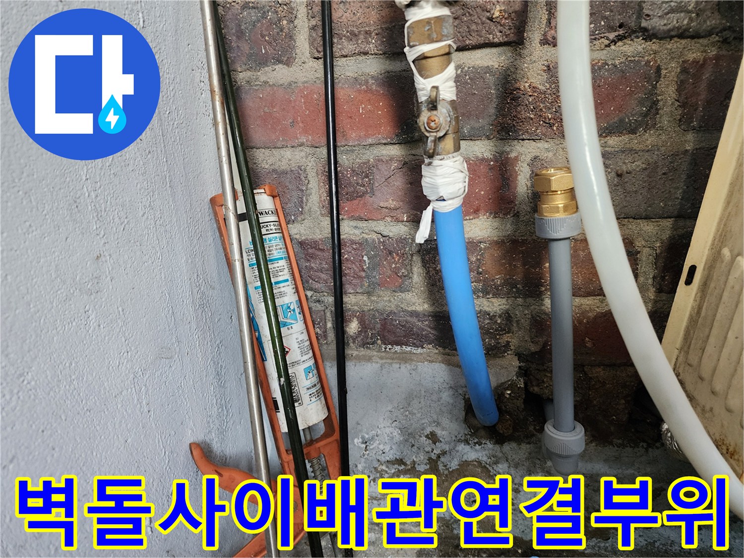 벽돌틈사이로-나온파란색수도배관