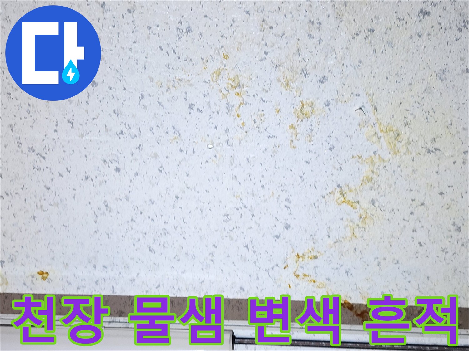 천장-마감재의-황색-누수-흔적-사진