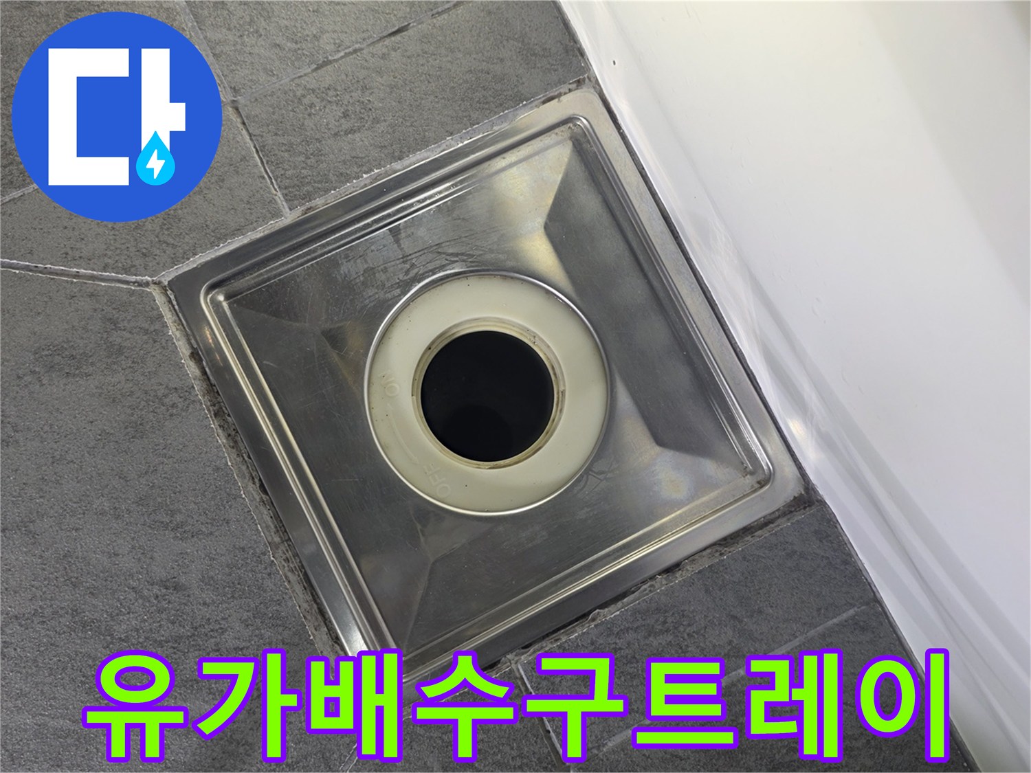 스테인리스-재질의-욕실-배수구-유가-모습