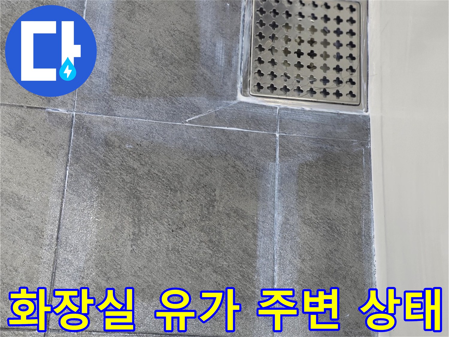 화성 향남 아파트 욕실 배수구 유가 주변 타일 상태