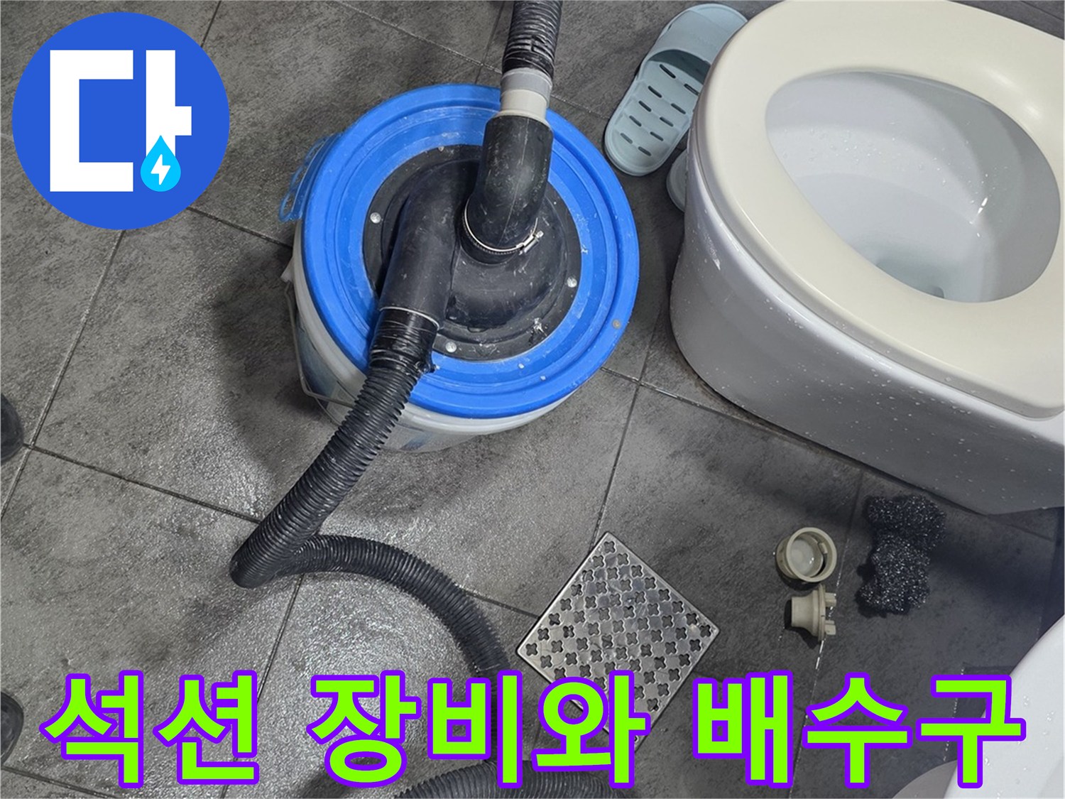 화장실-배수구-주변의-석션-작업-현장