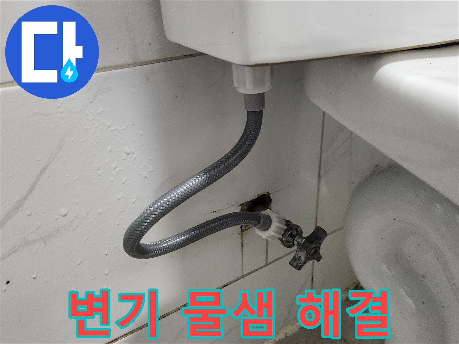 변기 물탱크 연결부-누수 발생 지점을-새 부속으로 교체 수리