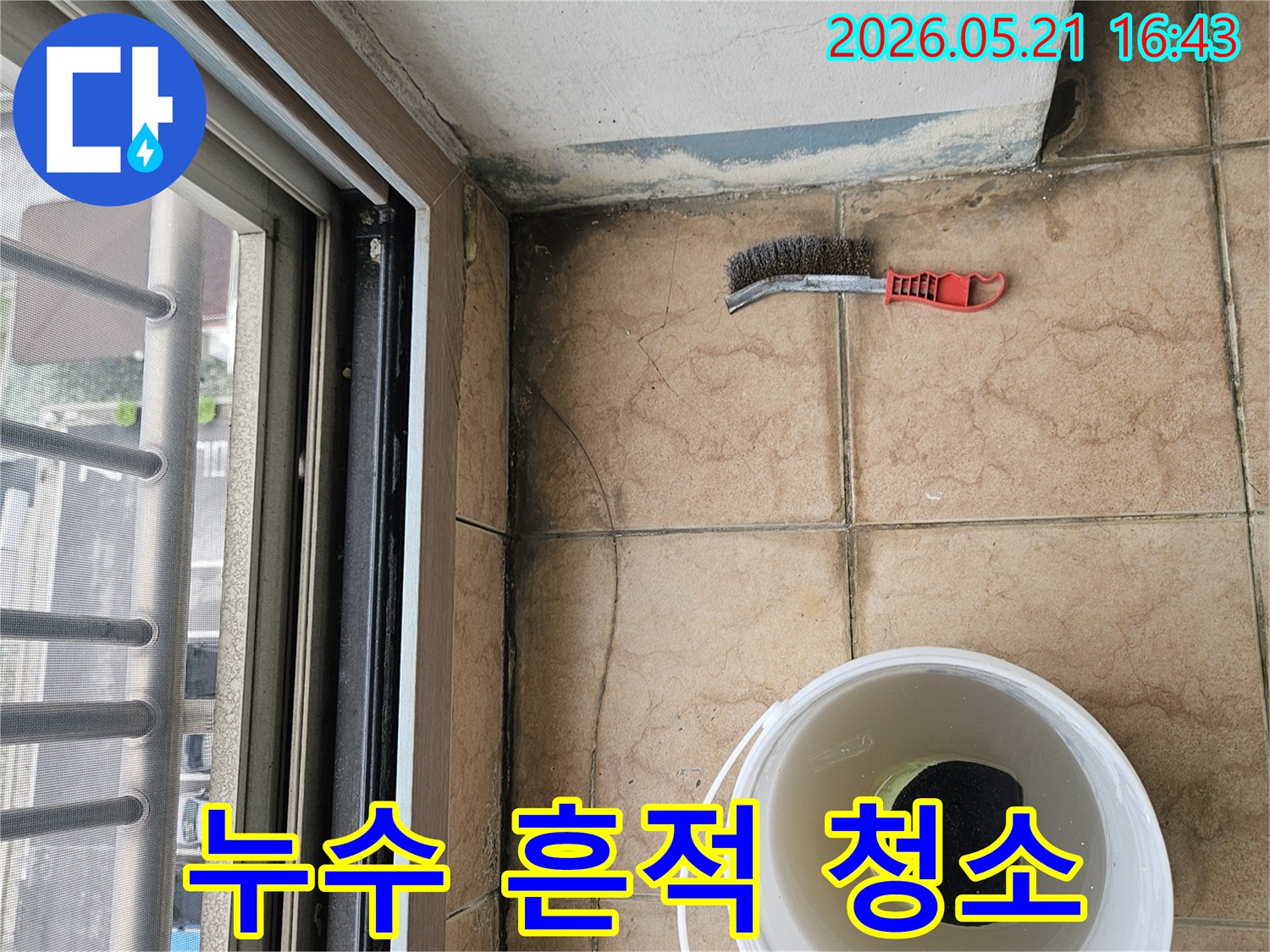 베란다 누수 현장에서-곰팡이와 누수 흔적을 제거하며-쾌적한 환경을 조성하는 모습