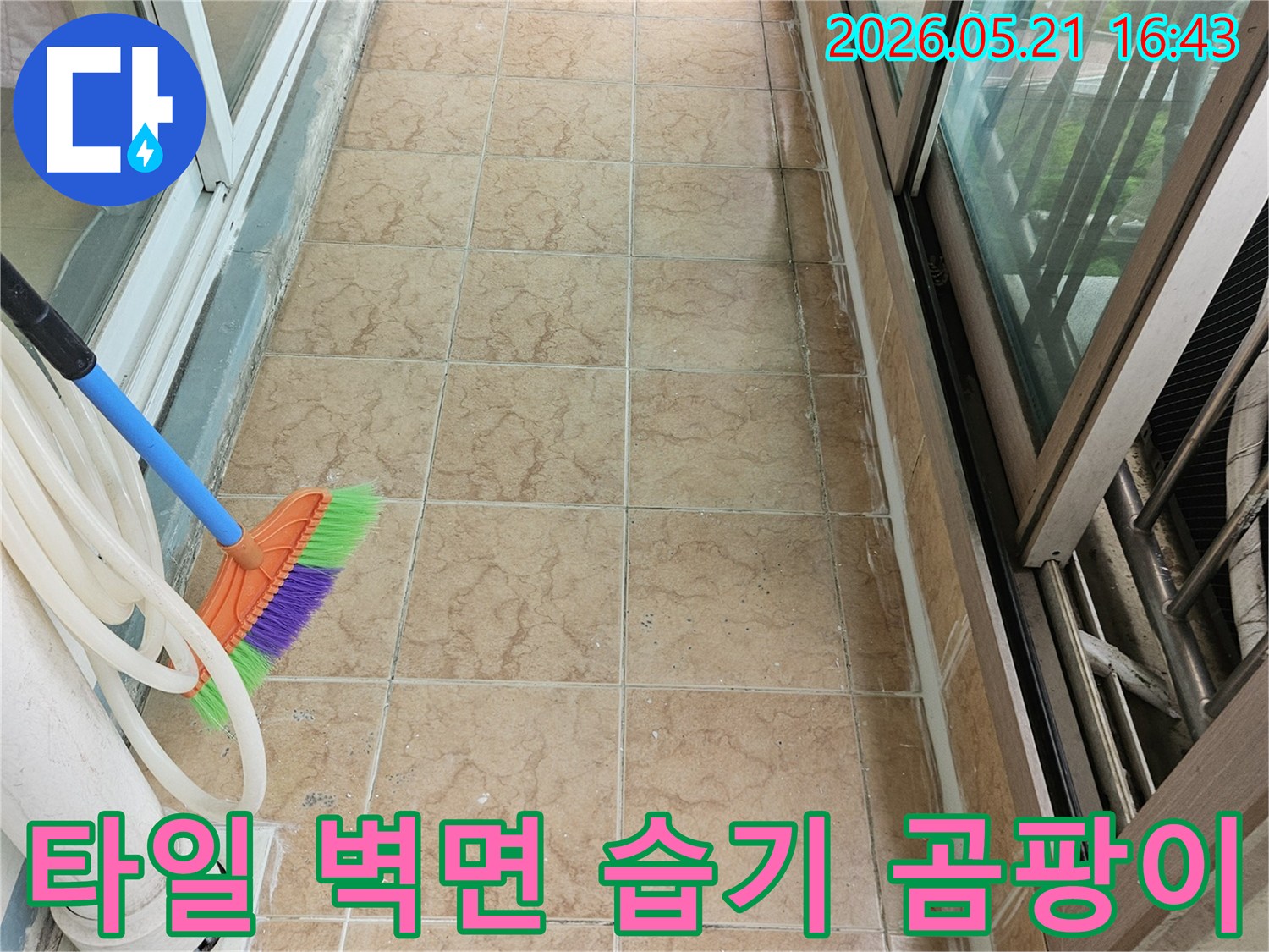 베란다 타일 벽면에 생긴 습기와-곰팡이 발생 현상 및 누수 탐지 준비 모습