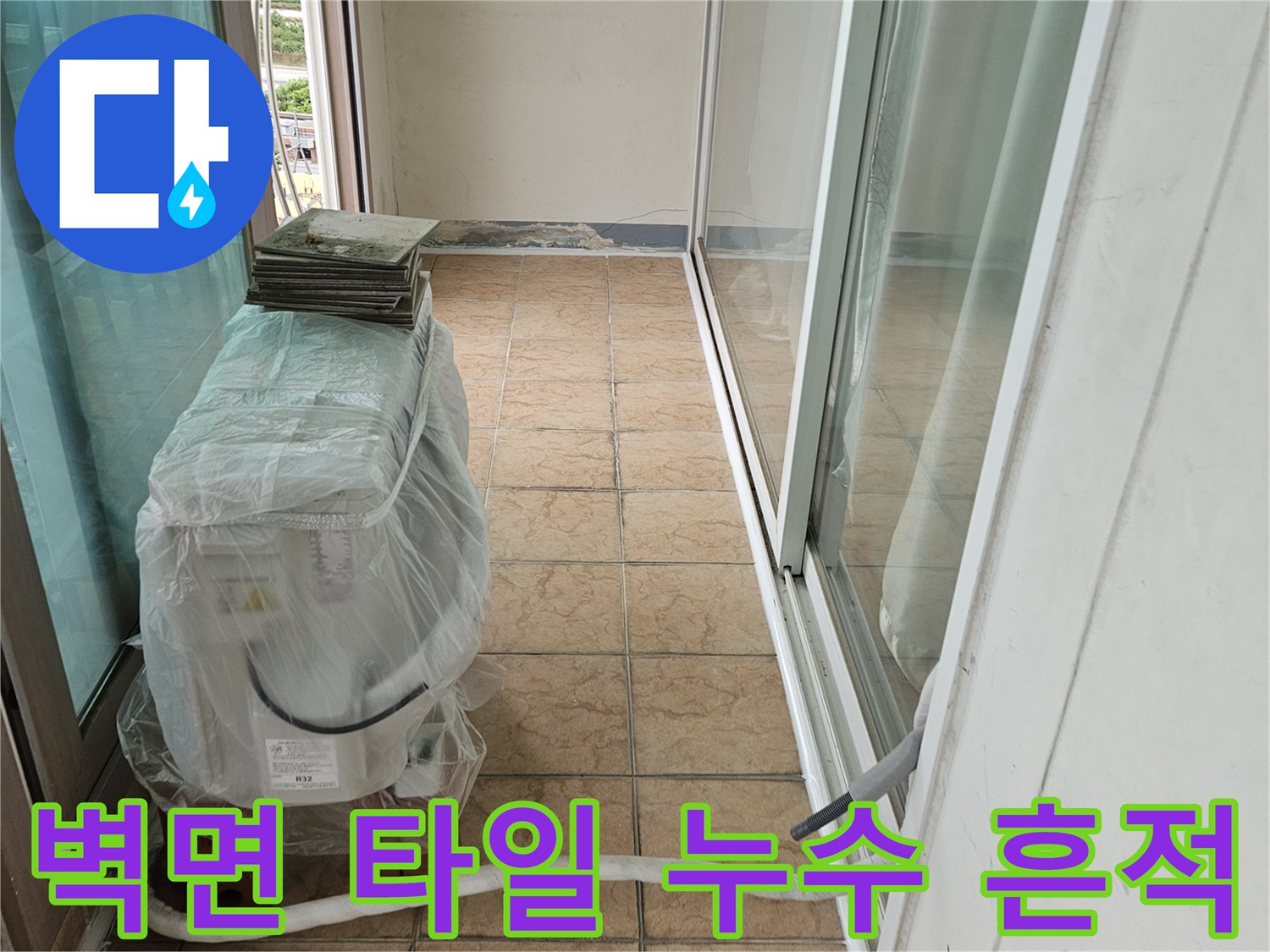 에어컨 배관 주변 벽면 타일의 습기 및 오염 상태