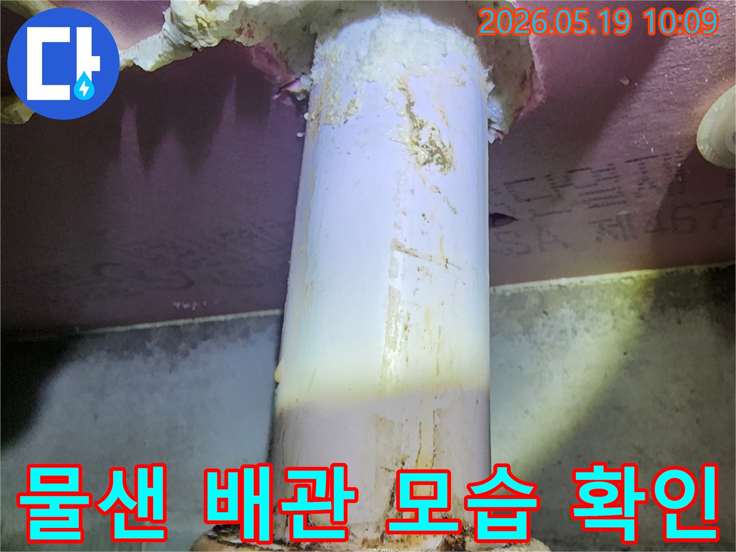 누수 진단 중-발견된 배관의-심각한 오염과-물샘 자국