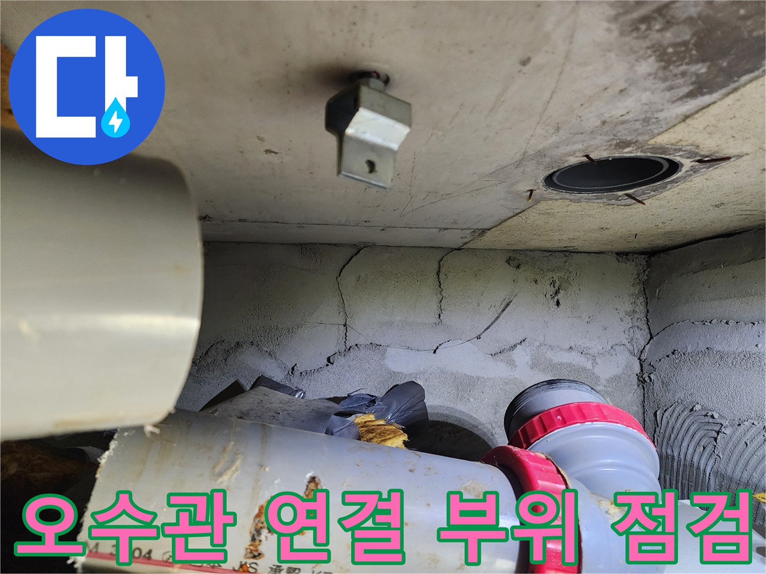 PVC-오수관-연결-부위-및-천장-마감재-상태