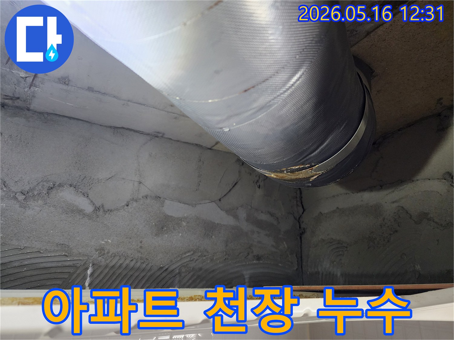 아파트 천장에서-발견된 배관 누수의-심각성을-보여주는 사진입니다