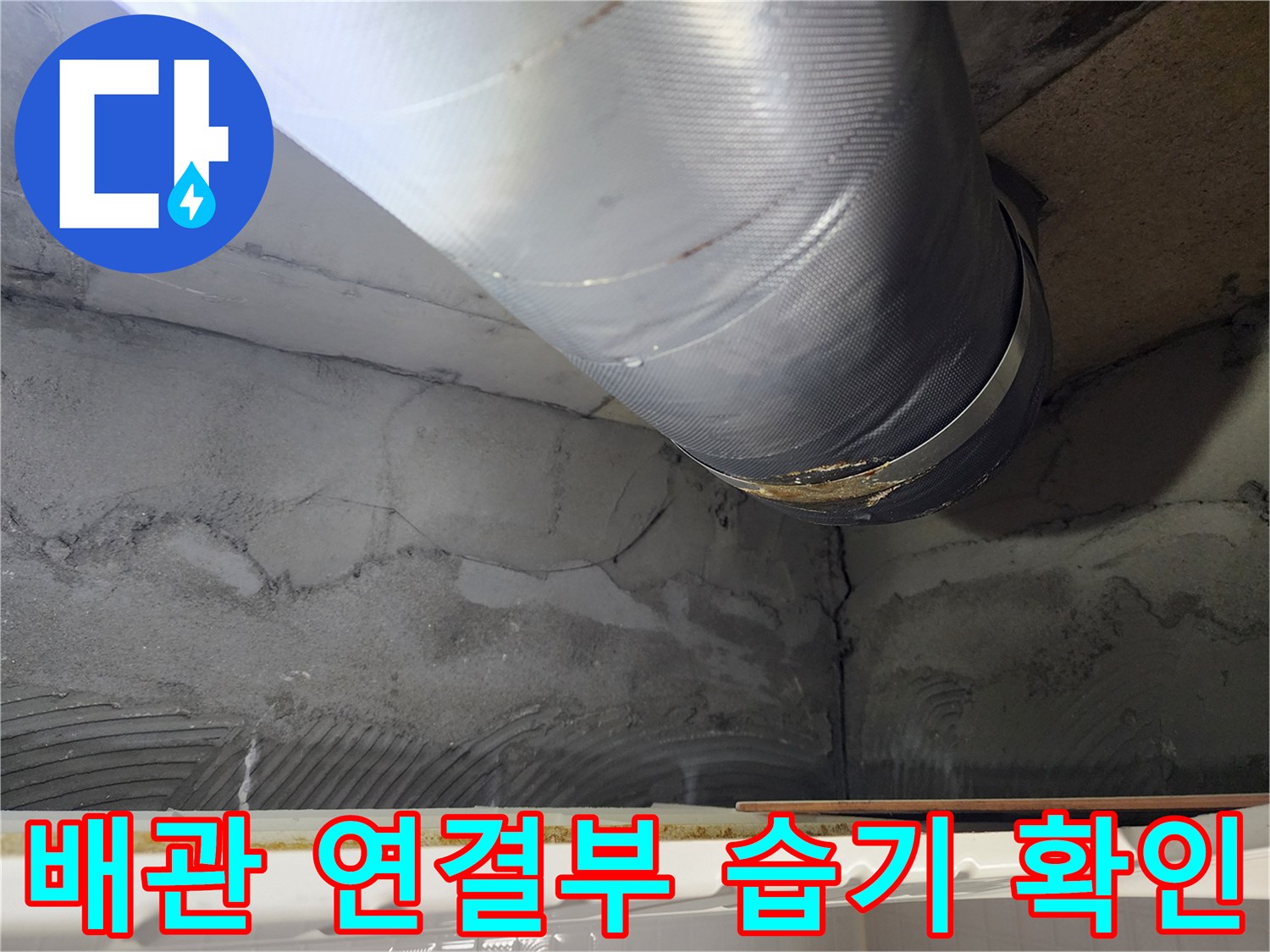 오수관-연결-부위-습기-및-배관-주변-오염-사진