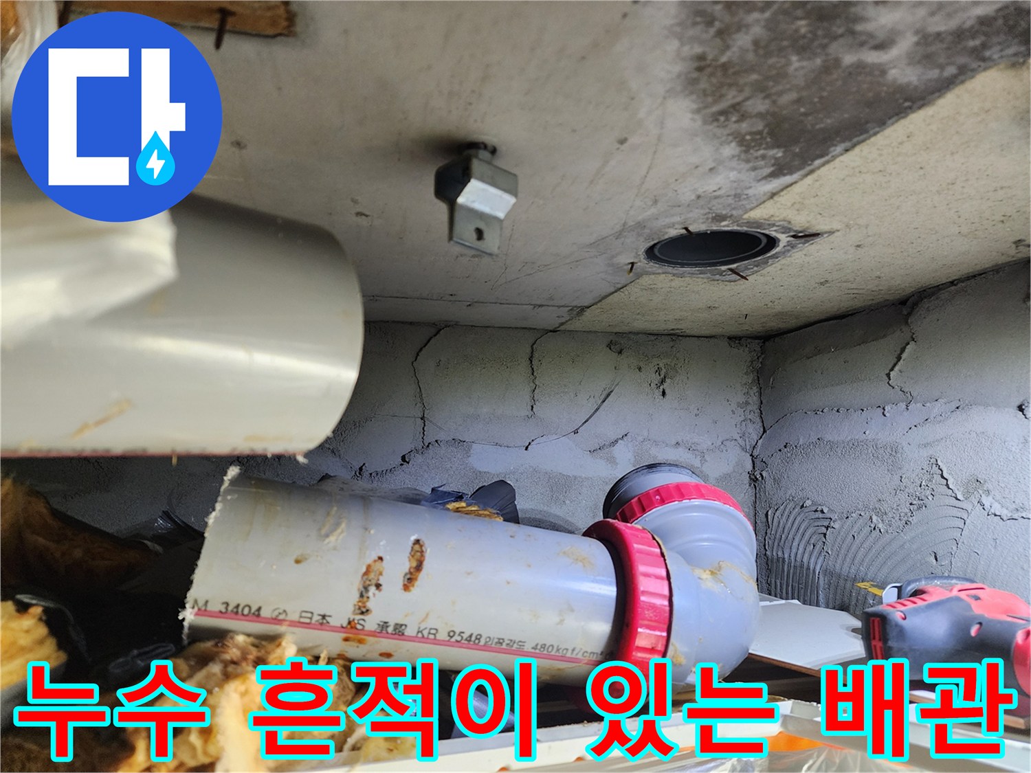 오염된-배관-연결부와-젖은-보온재-상태
