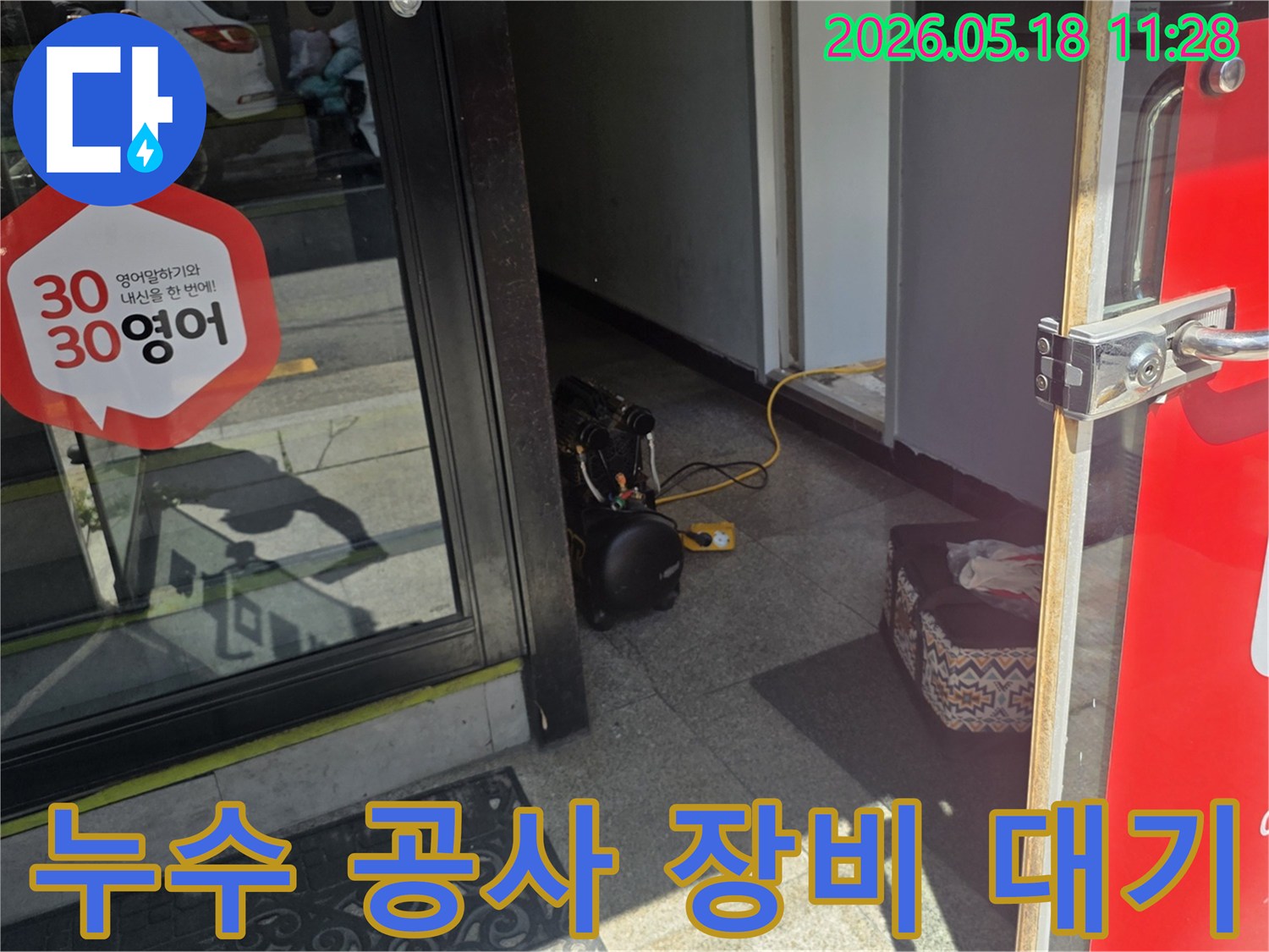 누수 공사 시작 전-필수 탐지 장비가-현관 입구에 놓여있는 모습