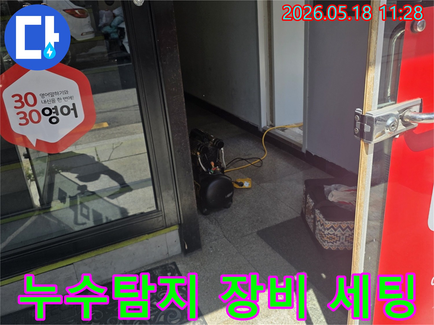 합리적인 누수 해결을 위한-전문 탐지 장비가-현관 입구에 준비된 모습