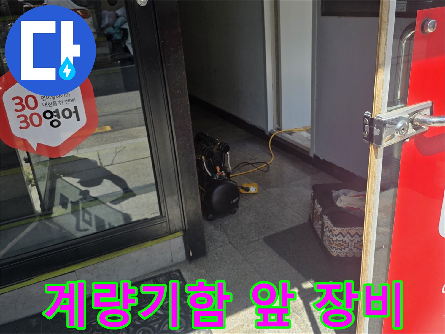 현장-조사를-위해-계량기함-옆에-준비된-장비들