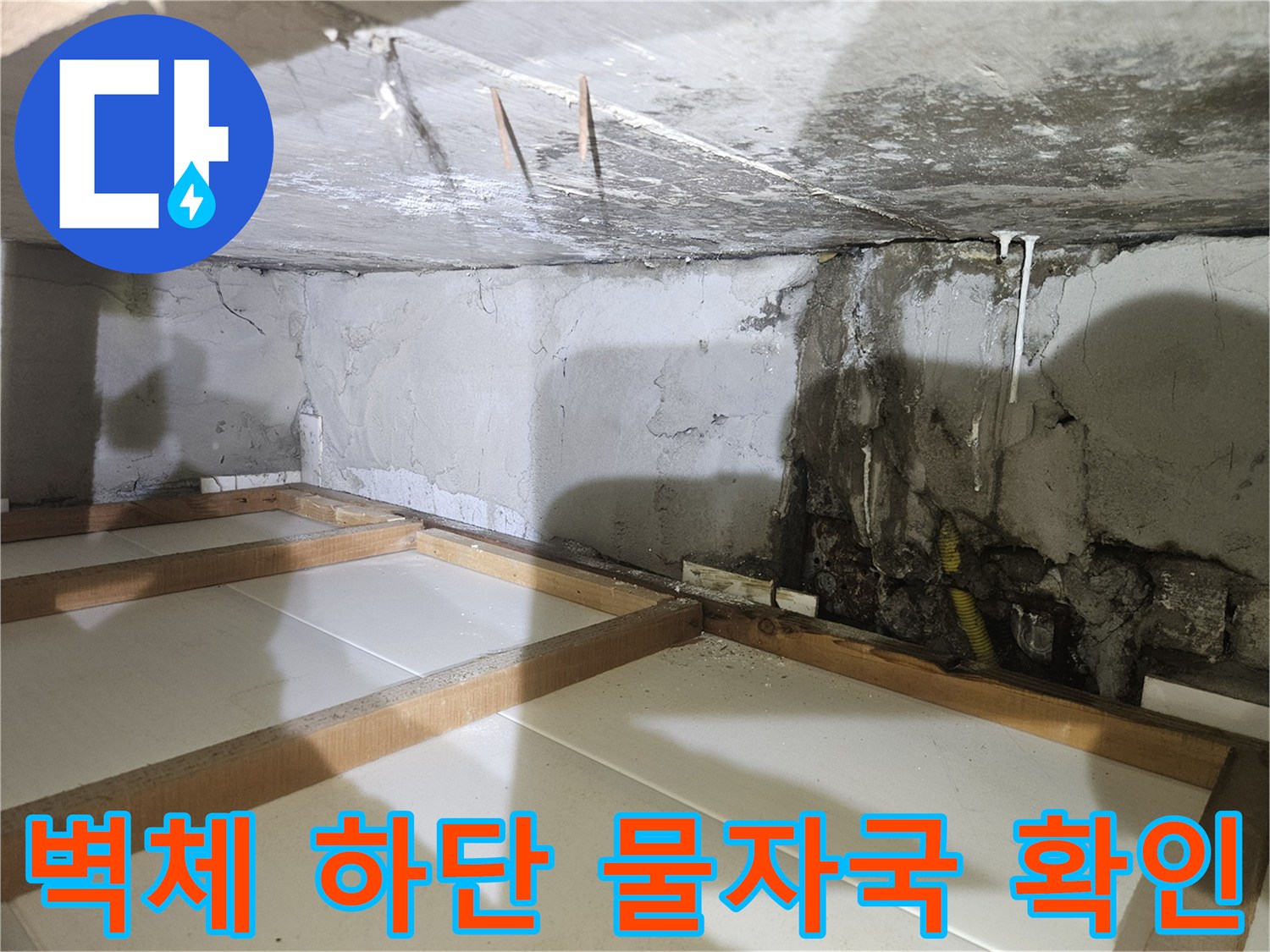 강동구 현장 사진-배관 주변의 심한 변색과 습기