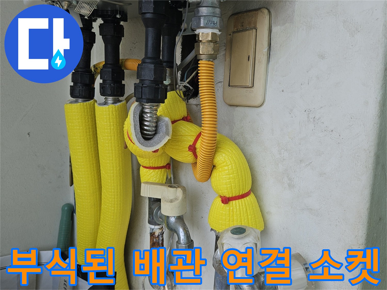 길동 현장 - 녹슨 금속 부품과 보온재가 씌워진 배관