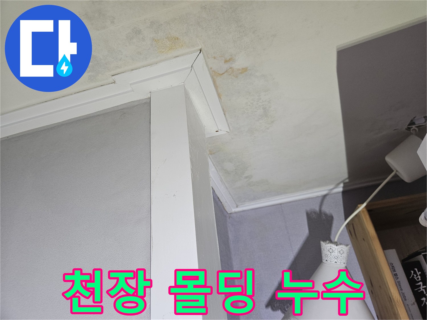누수로 인해 변색되고 곰팡이가 발생한 천장 벽지 상태