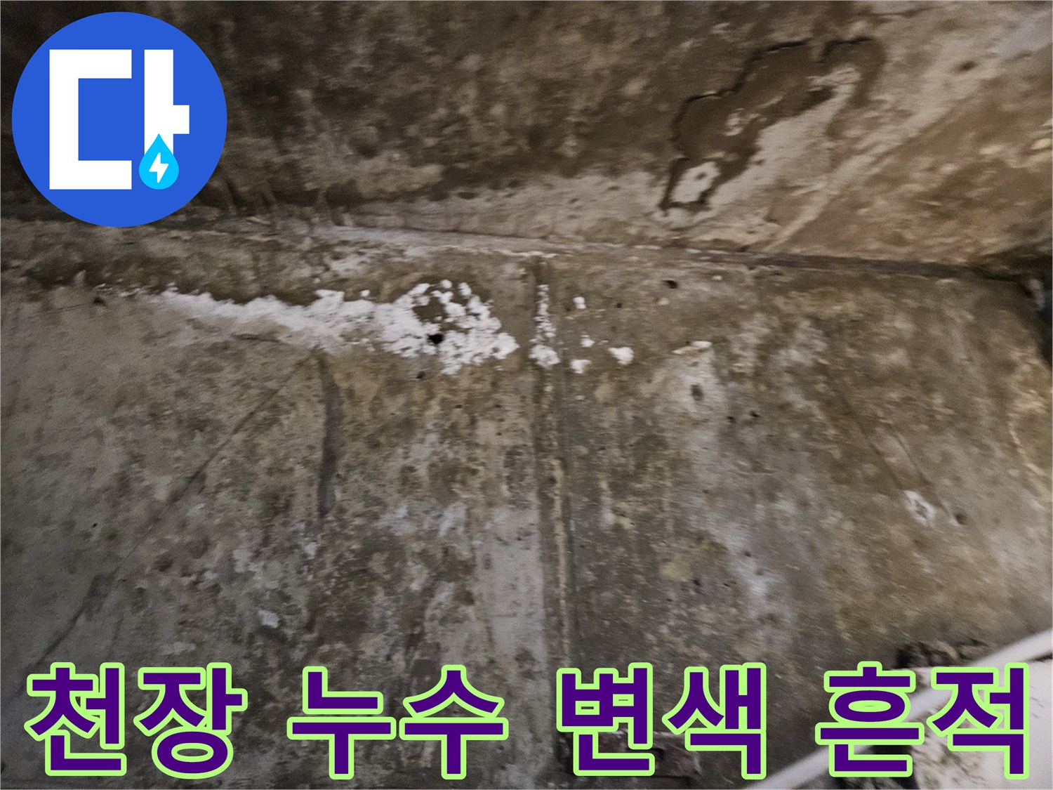물샘으로 인한 천장 오염-콘크리트 표면의 얼룩진 상태