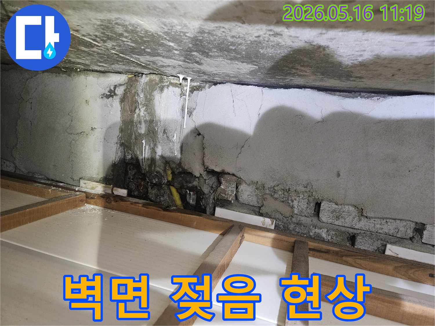 벽면이 젖고-물이 흘러내려 곰팡이 발생 전 긴급 조치가 필요한 현장