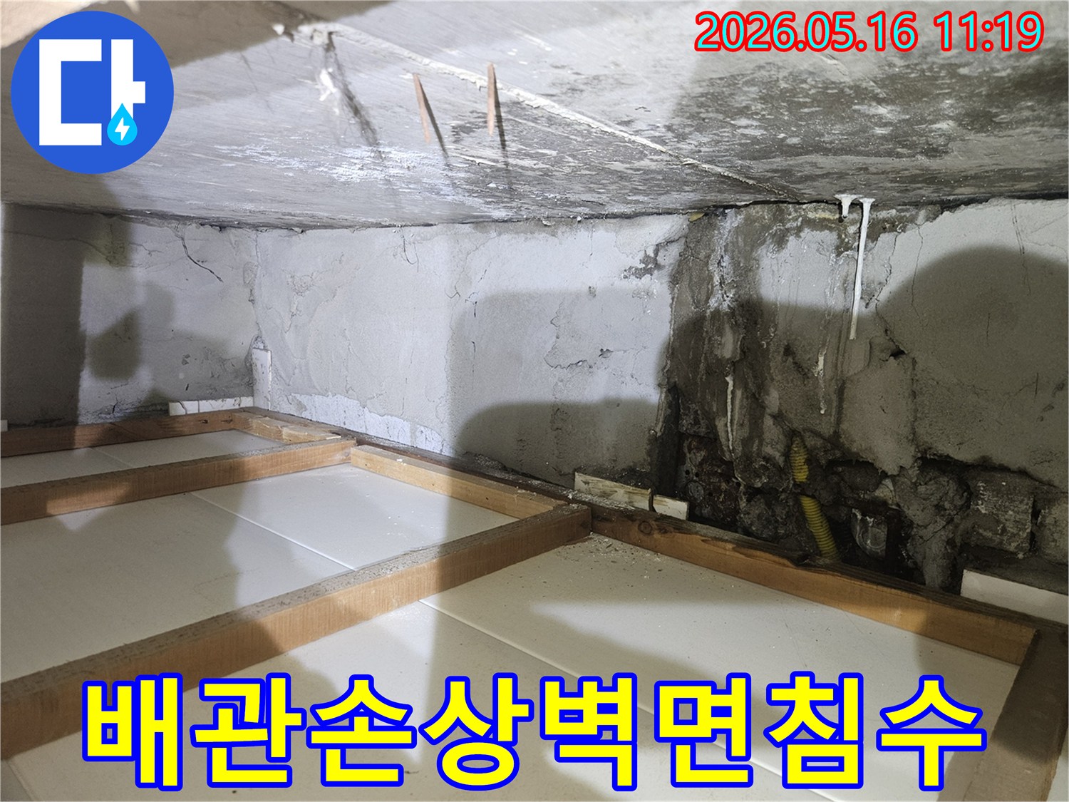 지하-벽면의-콘크리트가-부식되고-노출된-배관에서-물이-새어-나와-벽면이-침수된-현장