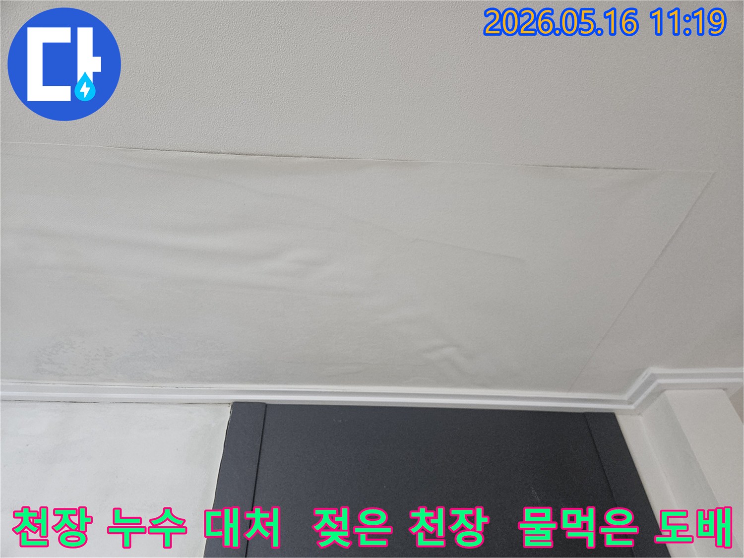 천장 도배지가 물에 젖어-누수 발생 시 대처가 필요한-처진 모습입니다