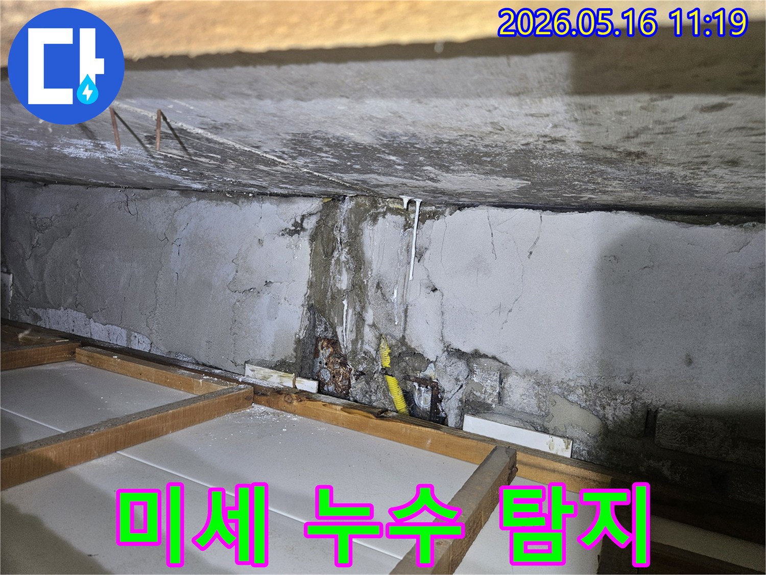 천장 콘크리트 벽면에서-물이 새어 흘러내린-누수 흔적과 함께-미세한 누수 지점을-탐지하는 과정