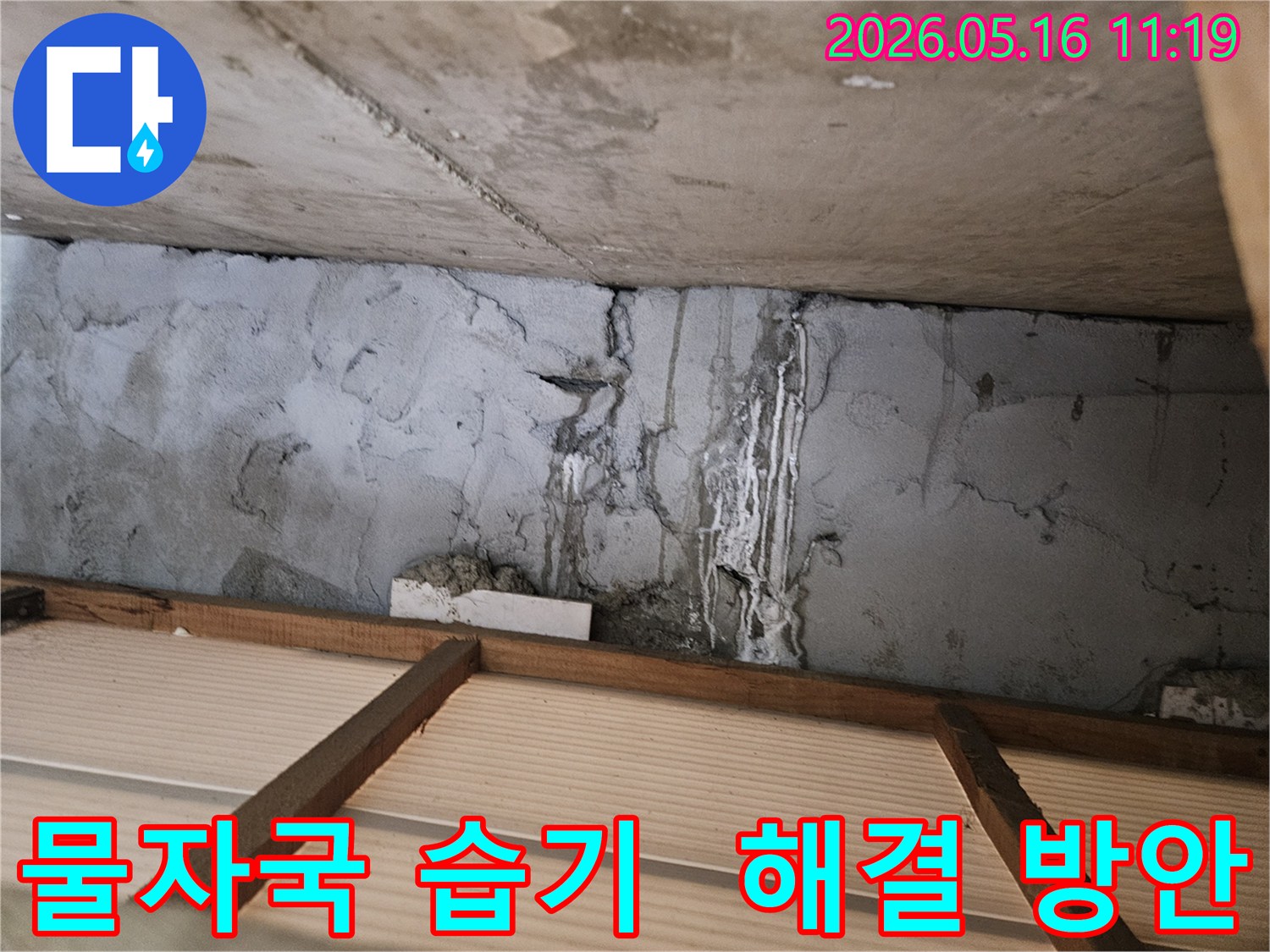 콘크리트-천장-벽면에-물이-새어-나와-생긴-물자국과-습기-문제를-해결하기-위한-현장-사진