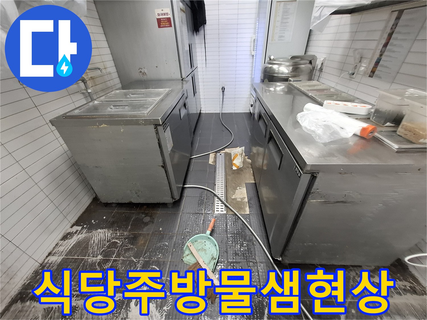 배수 트렌치 주변 타일 사이로 물이 스며든 상업용 주방 현장 모습