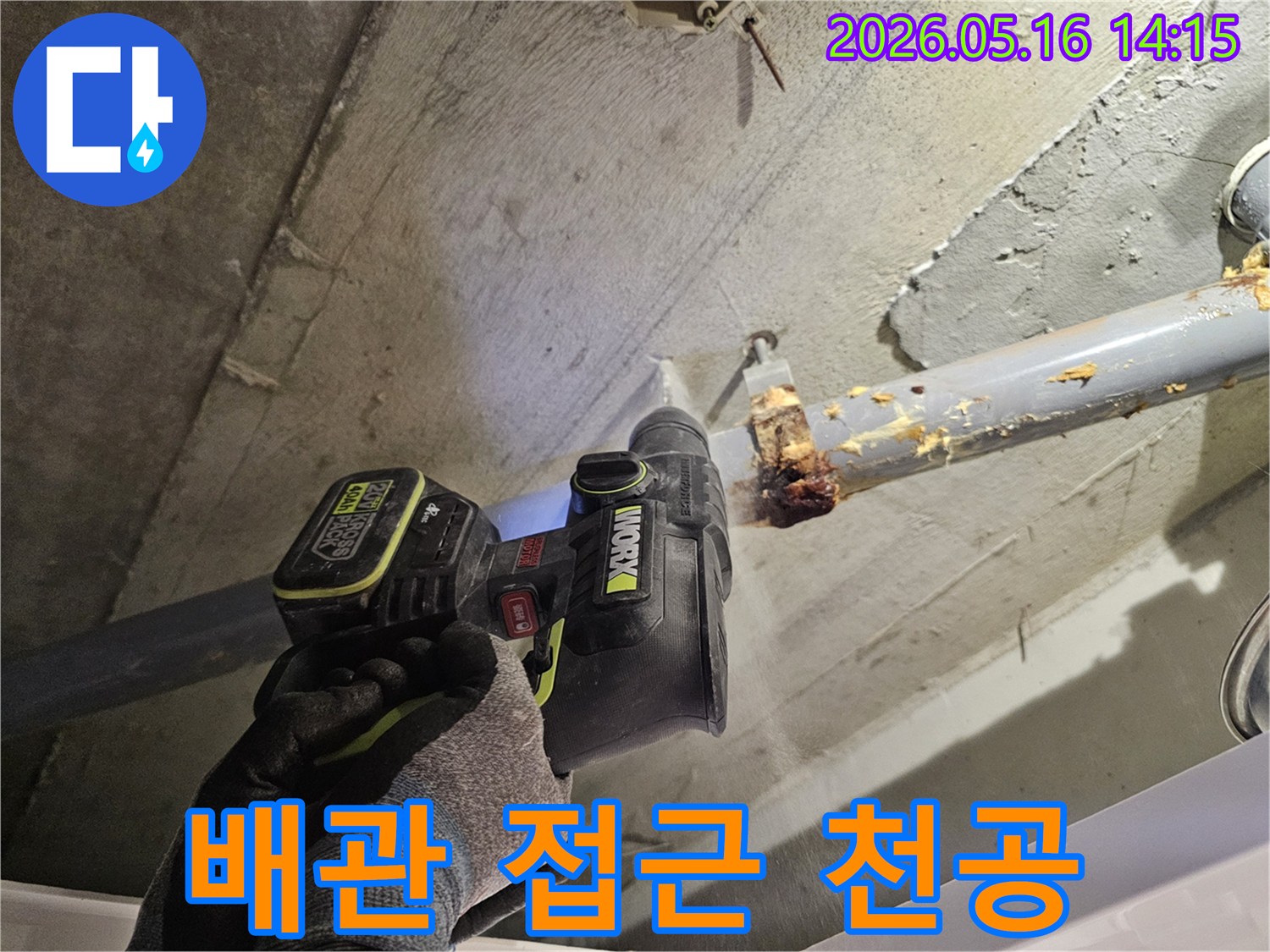 누수-공사 현장에서-천장 배관에-안전하게-접근하기 위해-콘크리트를-천공하는-모습