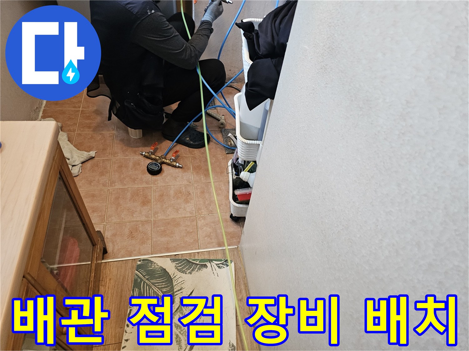 누수 지점을 찾기 위해 준비된 전문 진단 장비와 배관 모습입니다.