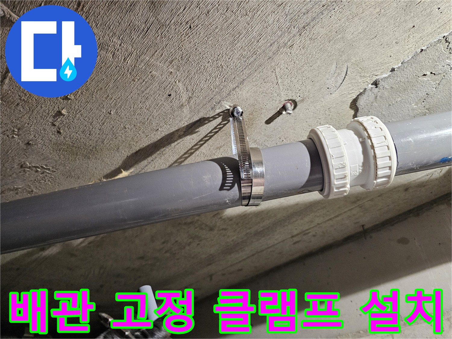 배수관-연결-부위-클램프-고정-상세-사진
