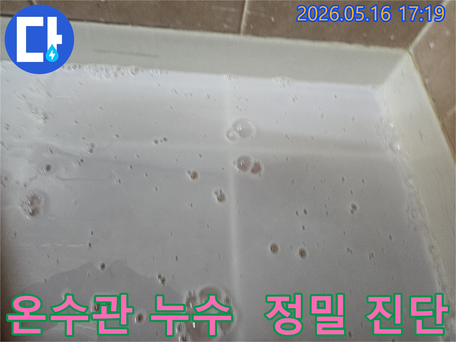 빌라-온수관-누수를-탐지하기-위해-특수-용액을-사용하여-발생한-미세한-거품을-통해-누수-지점을-정밀-진단하는-모습입니다.