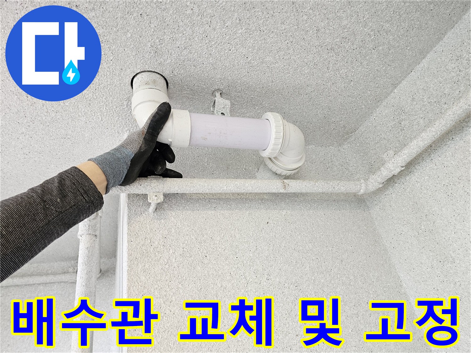 새로운-오수관-배관-연결-및-고정-작업-완료
