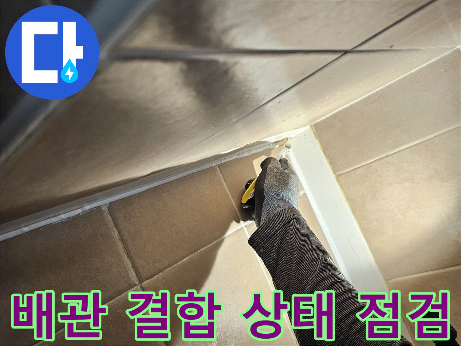전동 도구를 사용하여 배관 연결부를 조사하는 모습