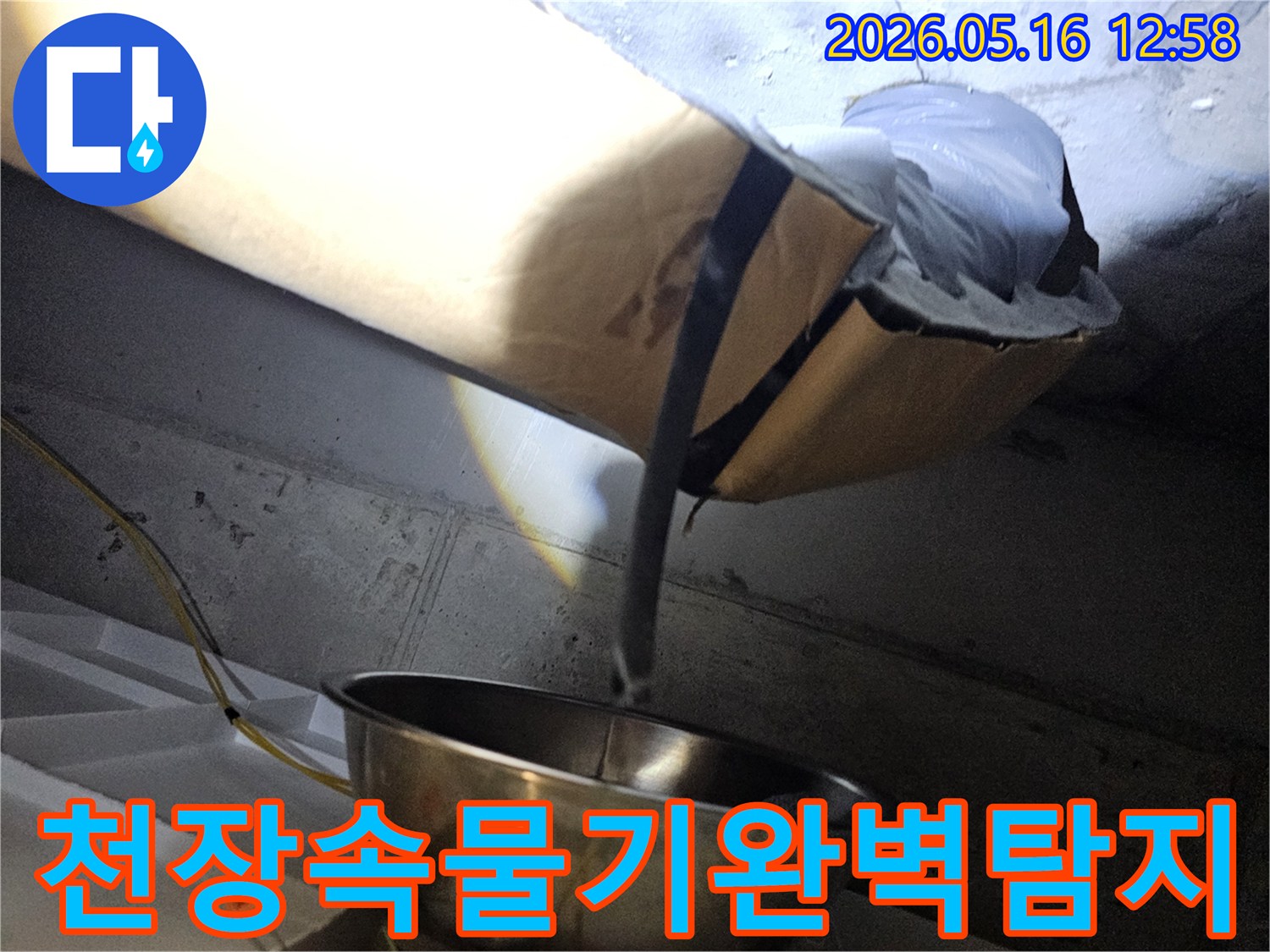 천장 내부의-어두운 공간에서-누수로 인해 발생한-물기를 조명으로 비춰-탐지하는 모습입니다.