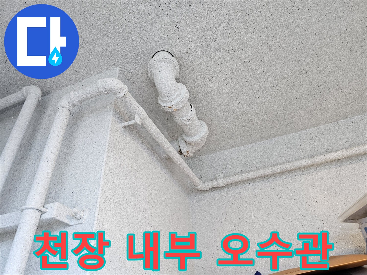 천장 점검구 안쪽-오수관과 수평 배관의 연결 부위