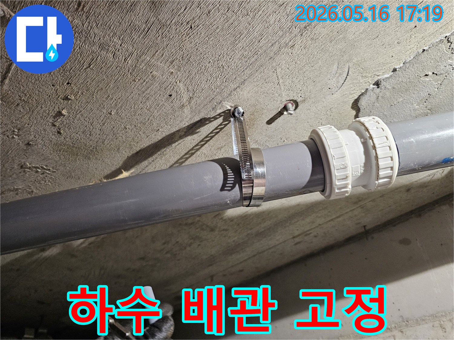 하수 배관의 안정적인 유지를 위해-콘크리트 천장에-견고하게 고정된 모습입니다.
