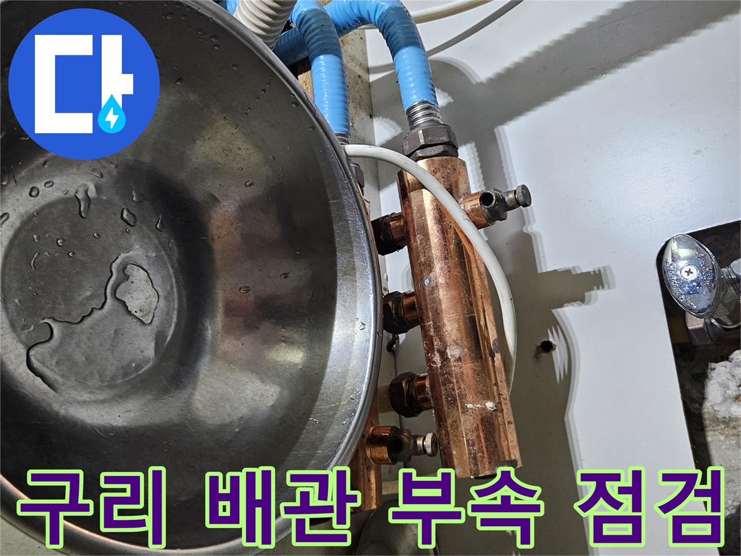 금속 재질의-배관 연결 소켓과 파란색 호스가 연결된 모습입니다.