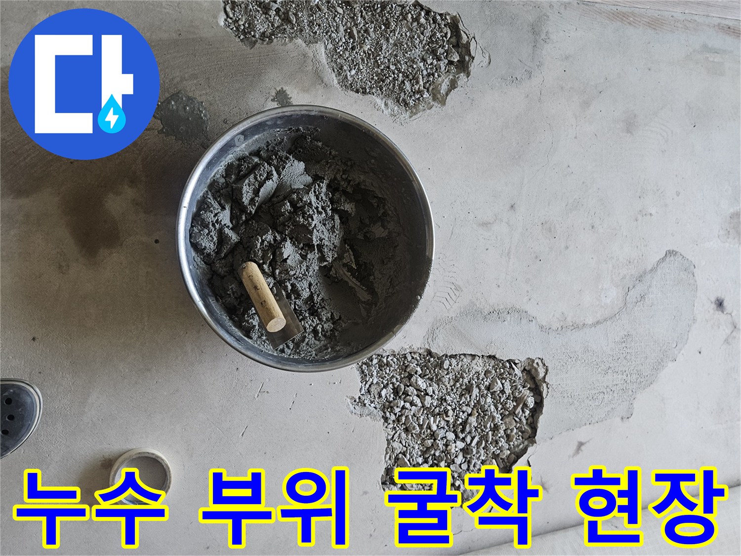 누수 지점을 찾기 위해 거실 바닥을 파헤친 작업 사진