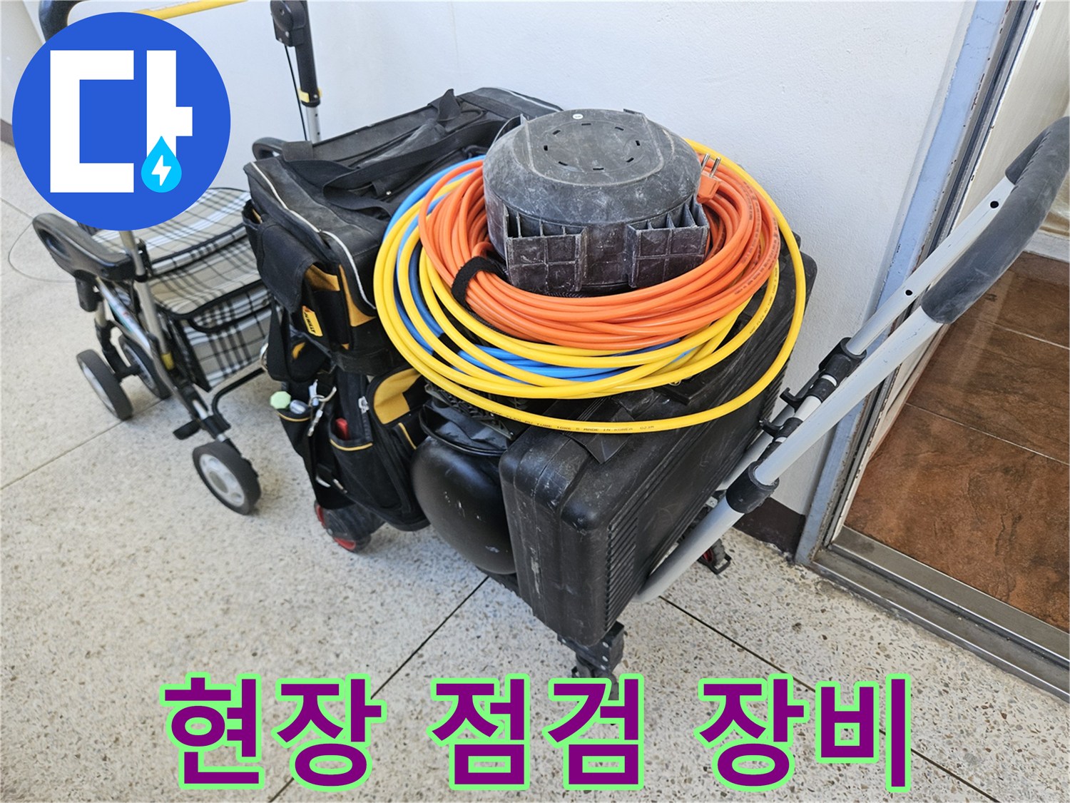 누수 탐지를 위해 준비된 전선 릴과 전문 장비 케이스