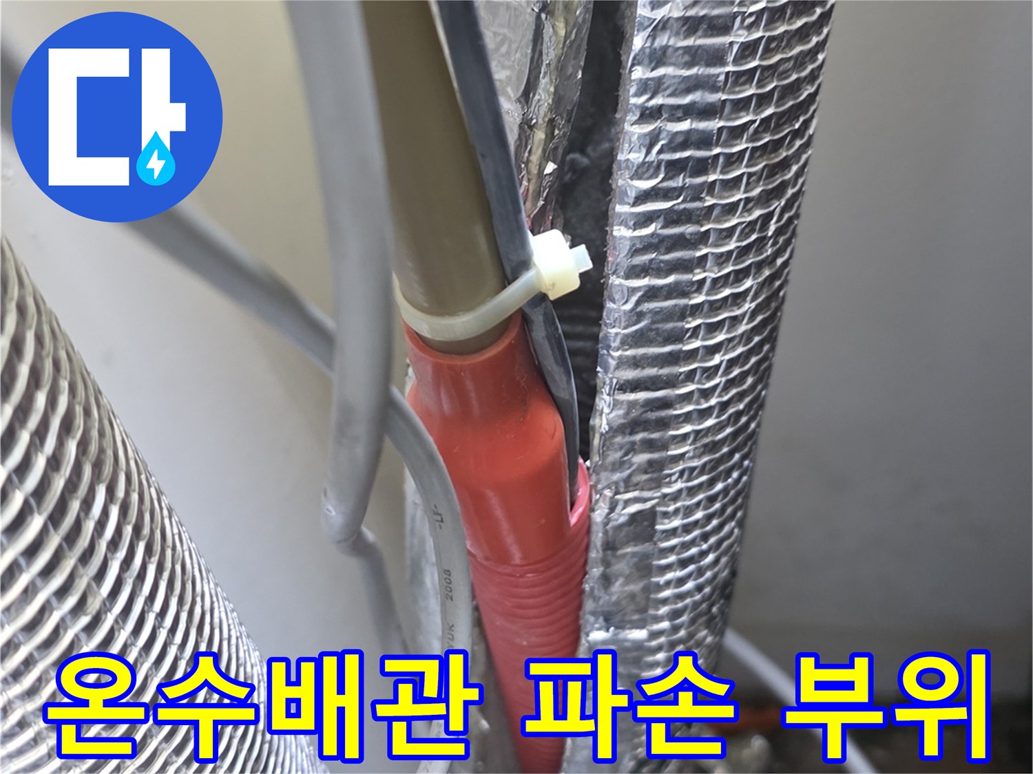 보온재 내부-파손된 온수 배관 연결 부위 모습