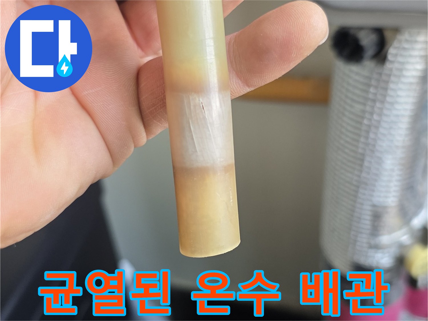 하얀색-변색된 배관의 파손 부위 상세 사진