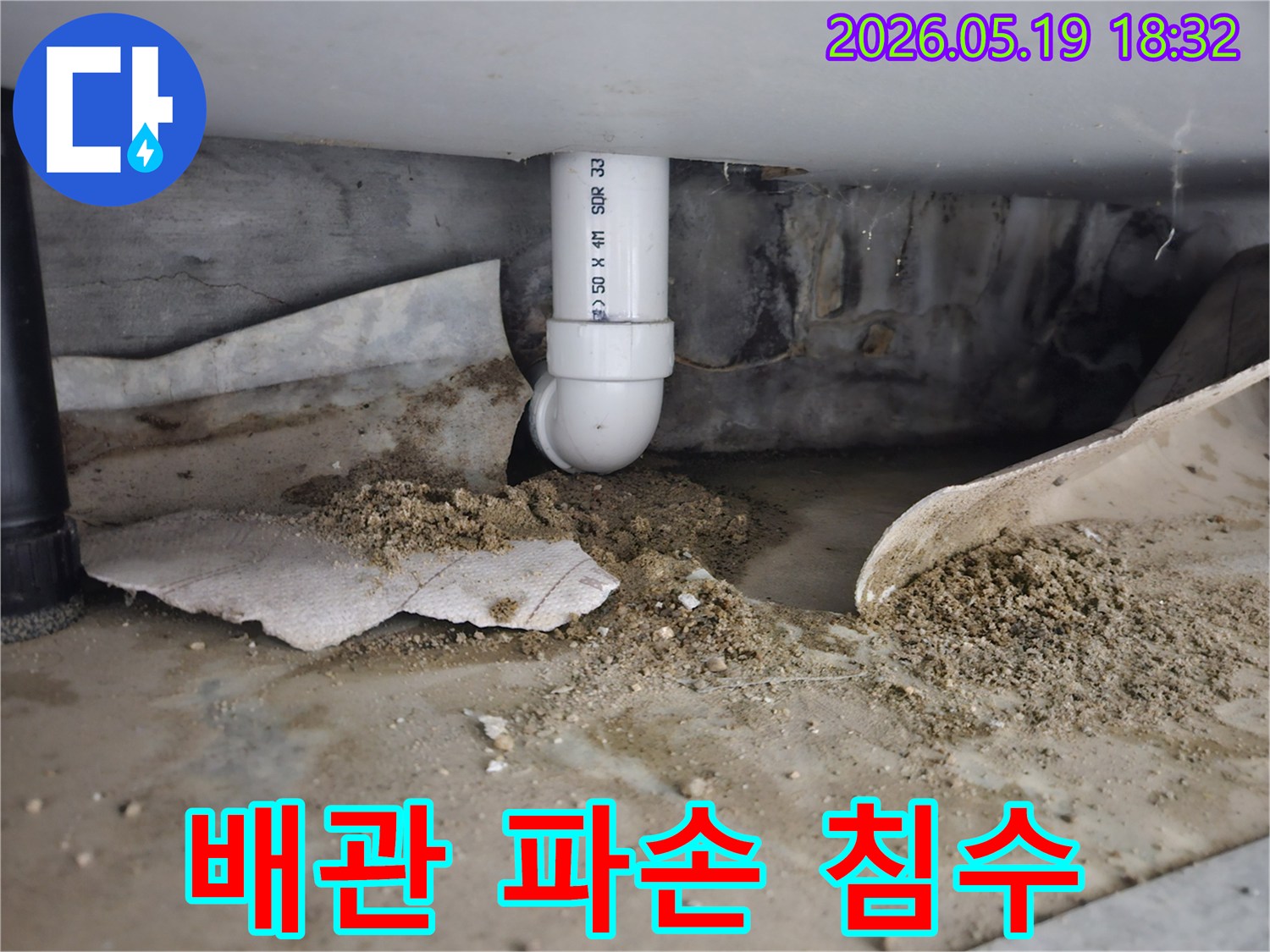 노원구 월계동 빌라에서 발생한 배관 파손 누수-지속적인 물샘으로 바닥 침수가 우려되는 모습-전문적인 탐지 후 침수 방지 작업이 필요한 상황