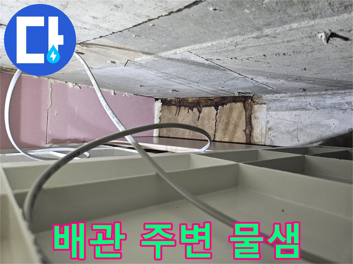 배관-연결부-및-주변-구조물-습기-상태