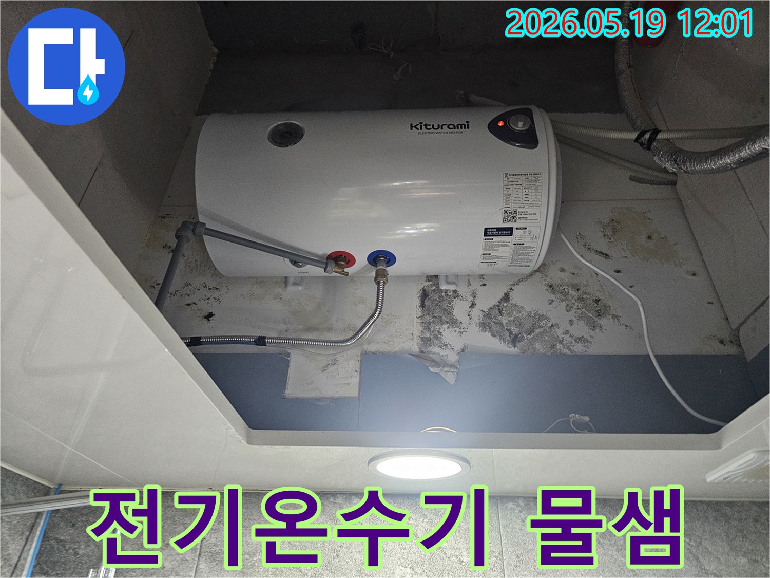 벽에 곰팡이가 번진 키투라미 전기온수기 주변의 누수 현장